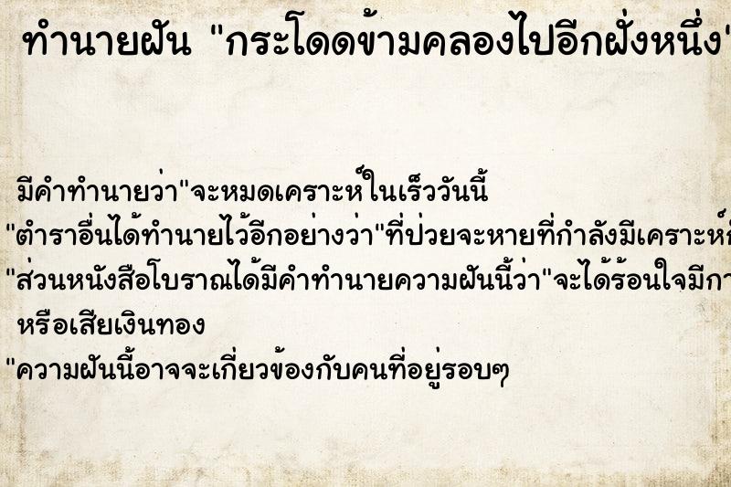 ทำนายฝัน กระโดดข้ามคลองไปอีกฝั่งหนึ่ง