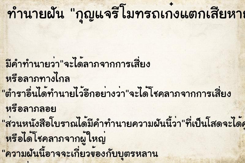 ทำนายฝัน กุญแจรีโมทรถเก๋งแตกเสียหาย