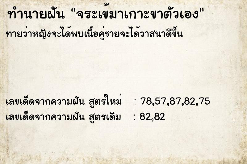 ทำนายฝัน จระเข้มาเกาะขาตัวเอง