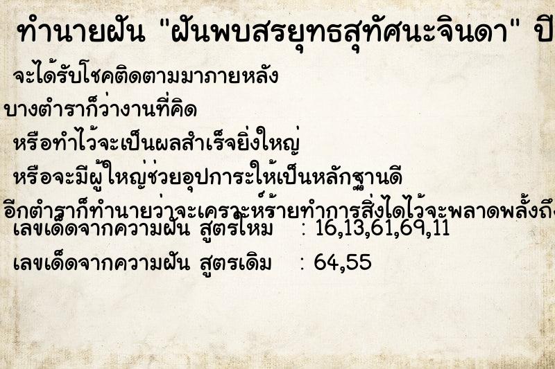 ทำนายฝัน ฝันพบสรยุทธสุทัศนะจินดา