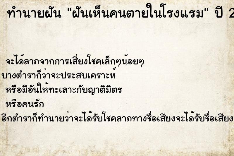 ทำนายฝัน ฝันเห็นคนตายในโรงแรม