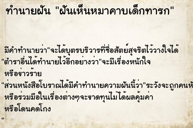 ทำนายฝัน ฝันเห็นหมาคาบเด็กทารก