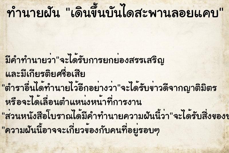 ทำนายฝัน เดินขึ้นบันไดสะพานลอยแคบ