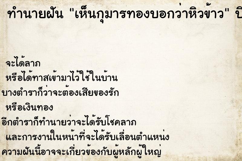 ทำนายฝัน เห็นกุมารทองบอกว่าหิวข้าว  เลขนำโชค 