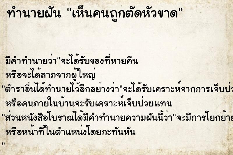 ทำนายฝัน เห็นคนถูกตัดหัวขาด