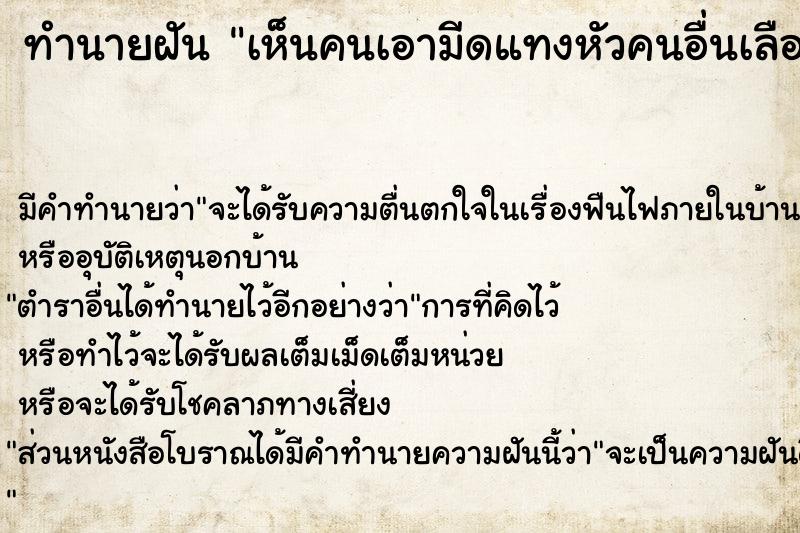 ทำนายฝัน เห็นคนเอามีดแทงหัวคนอื่นเลือดออก