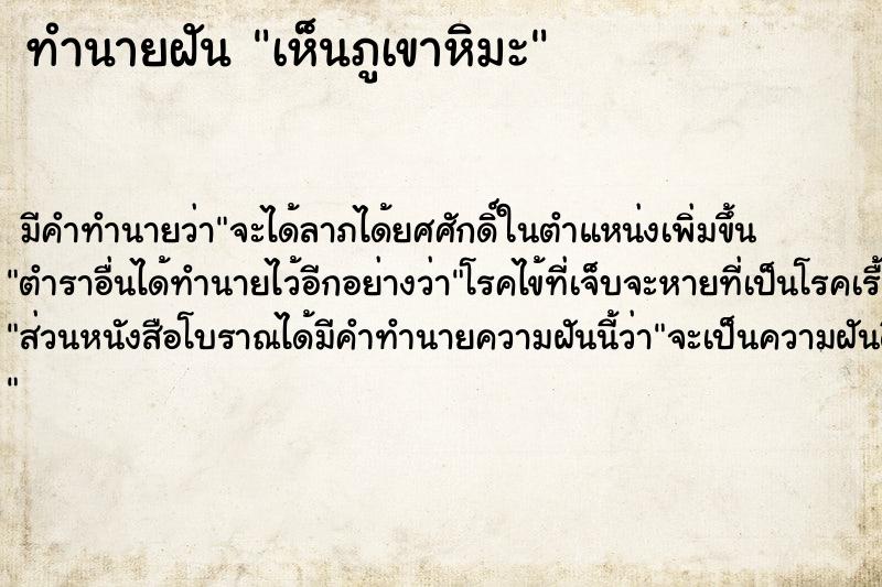 ทำนายฝัน เห็นภูเขาหิมะ  เลขนำโชค 