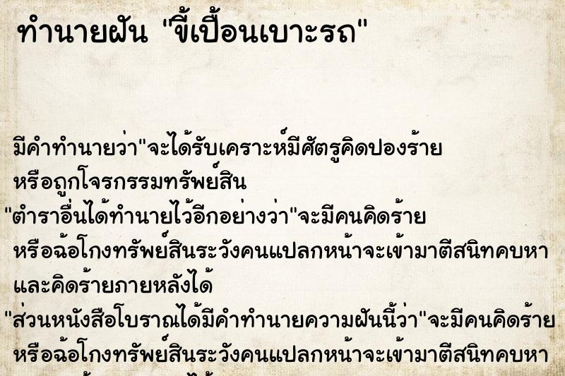 ทำนายฝัน ขี้เปื้อนเบาะรถ