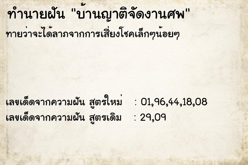 ทำนายฝัน บ้านญาติจัดงานศพ  เลขนำโชค 