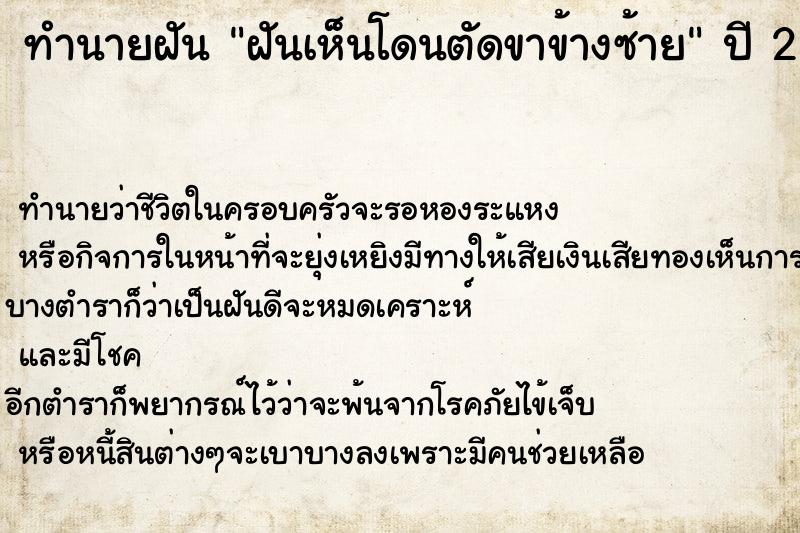 ทำนายฝัน ฝันเห็นโดนตัดขาข้างซ้าย