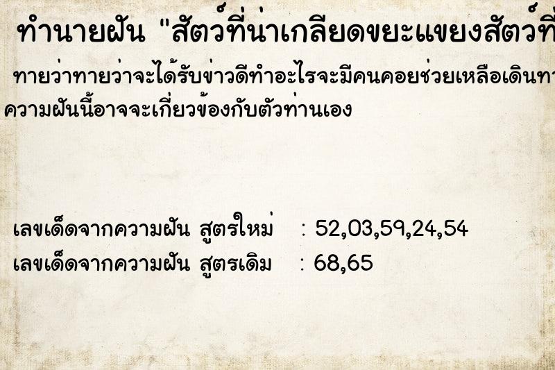 ทำนายฝัน สัตว์ที่น่าเกลียดขยะแขยงสัตว์ที่น่าเกลียดขยะแขยง