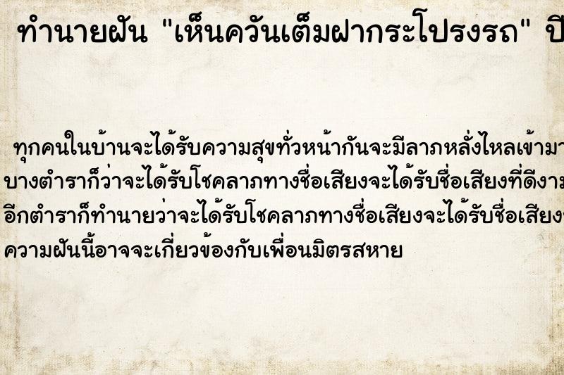 ทำนายฝัน เห็นควันเต็มฝากระโปรงรถ