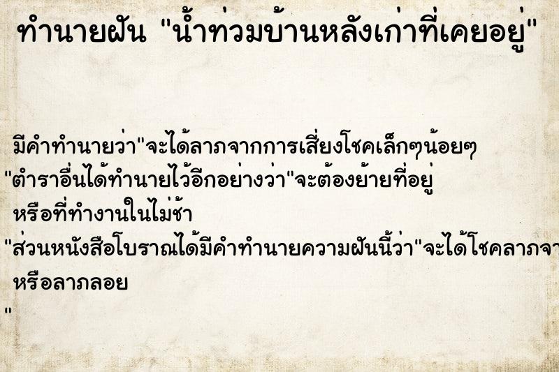 ทำนายฝัน น้ำท่วมบ้านหลังเก่าที่เคยอยู่