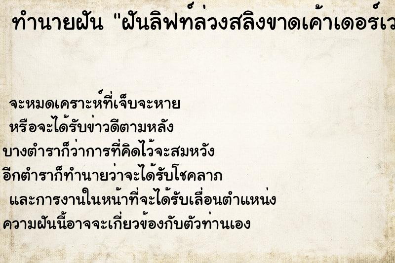 ทำนายฝัน ฝันลิฟท์ล่วงสลิงขาดเค้าเดอร์เวทค้าง