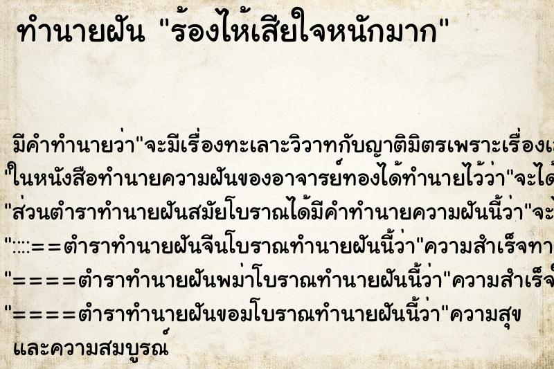 ทำนายฝัน ร้องไห้เสียใจหนักมาก