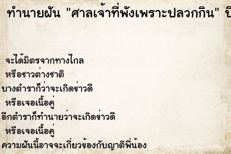 ทำนายฝัน ศาลเจ้าที่พังเพราะปลวกกิน