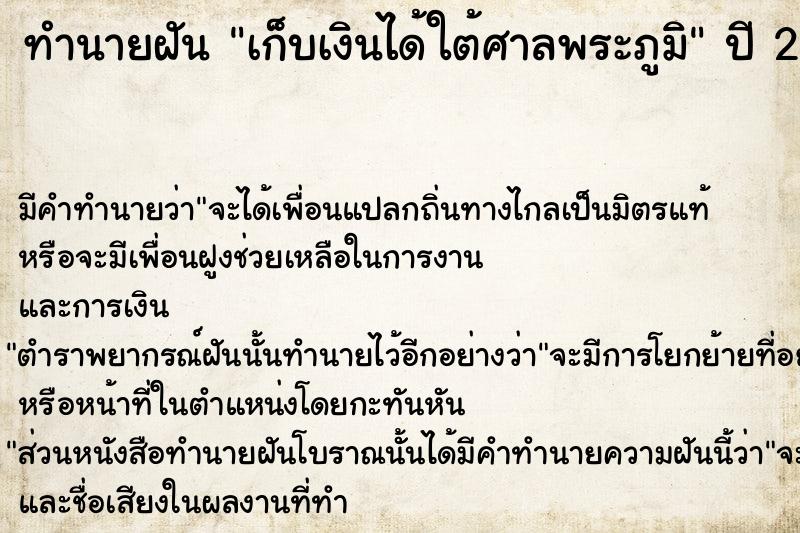 ทำนายฝัน เก็บเงินได้ใต้ศาลพระภูมิ