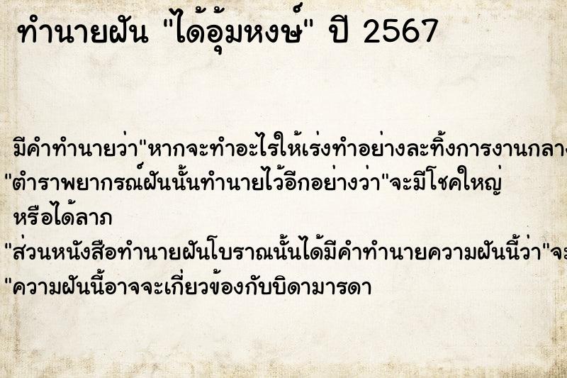 ทำนายฝัน ได้อุ้มหงษ์