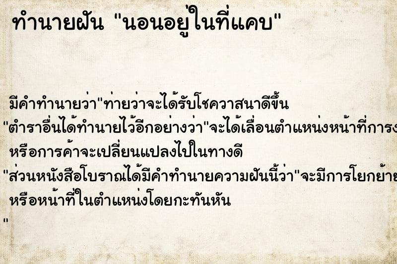 ทำนายฝัน นอนอยู่ในที่แคบ