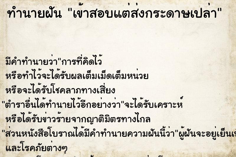 ทำนายฝัน เข้าสอบแต่ส่งกระดาษเปล่า