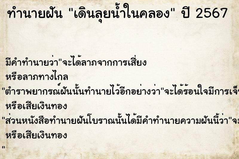 ทำนายฝัน เดินลุยน้ำในคลอง