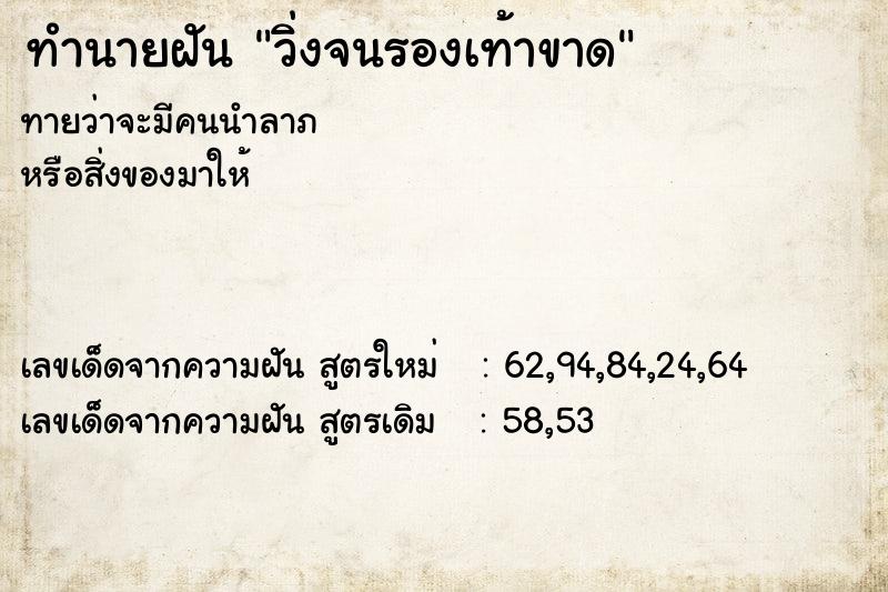 ทำนายฝัน วิ่งจนรองเท้าขาด  เลขนำโชค 