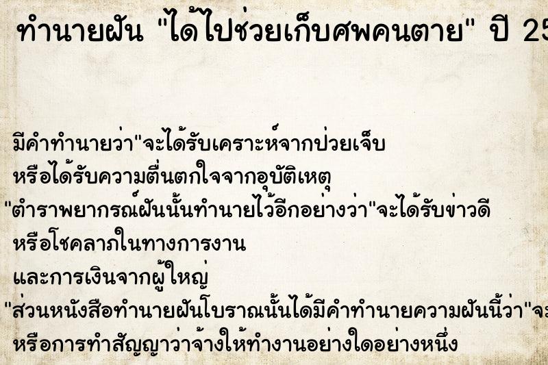 ทำนายฝัน ได้ไปช่วยเก็บศพคนตาย