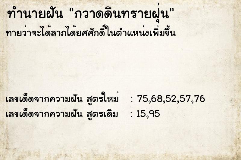 ทำนายฝัน กวาดดินทรายฝุ่น