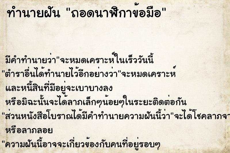 ทำนายฝัน ถอดนาฬิกาข้อมือ