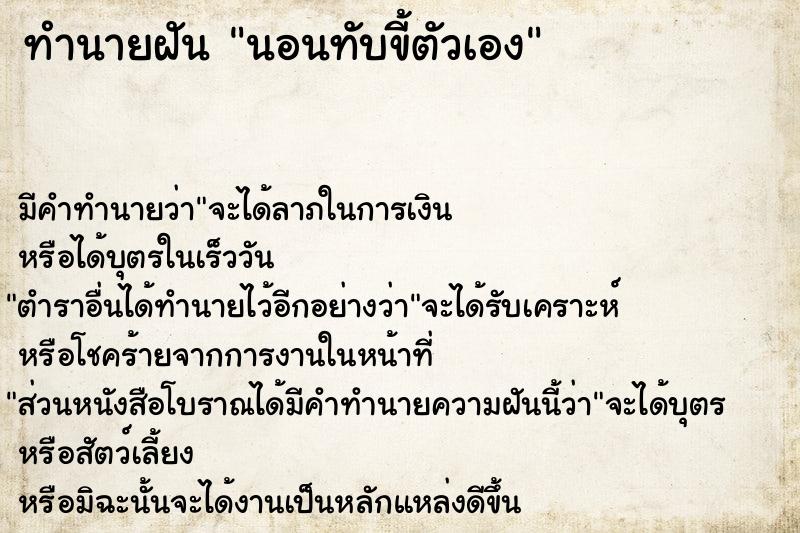 ทำนายฝัน นอนทับขี้ตัวเอง