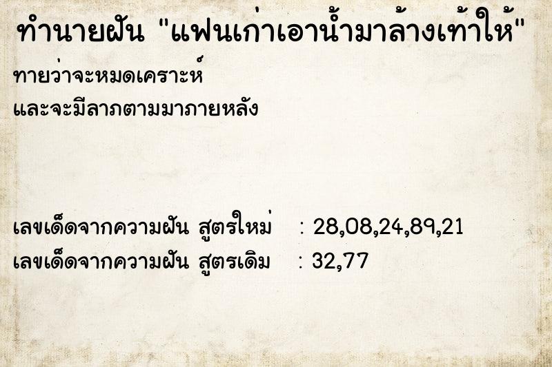 ทำนายฝัน แฟนเก่าเอาน้ำมาล้างเท้าให้  เลขนำโชค 