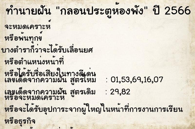 ทำนายฝัน กลอนประตูห้องพัง  เลขนำโชค 