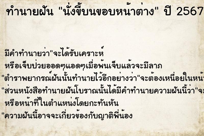 ทำนายฝัน นั่งขี้บนขอบหน้าต่าง