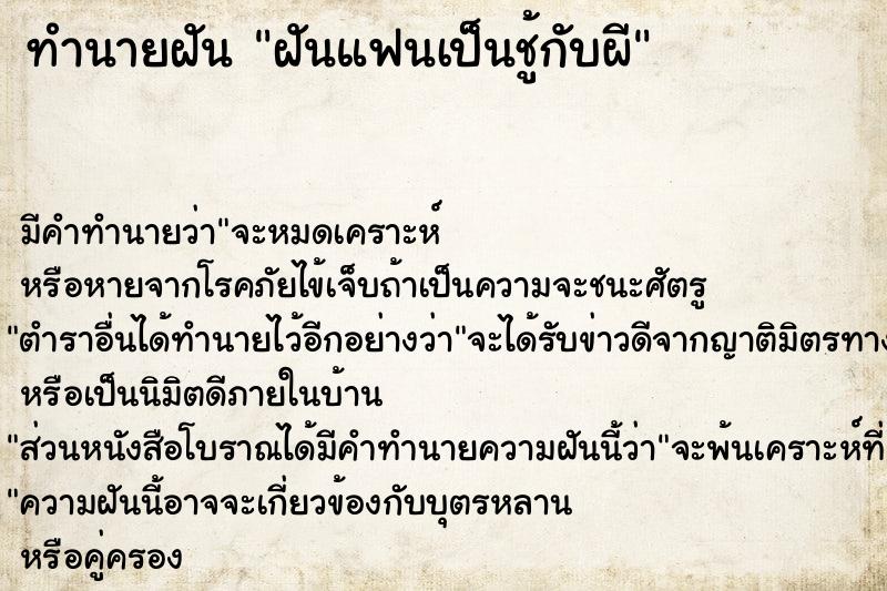 ทำนายฝัน ฝันแฟนเป็นชู้กับผี