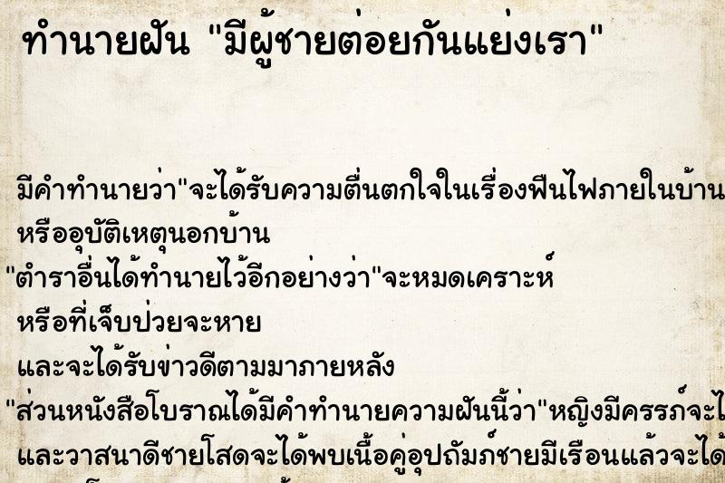 ทำนายฝัน มีผู้ชายต่อยกันแย่งเรา