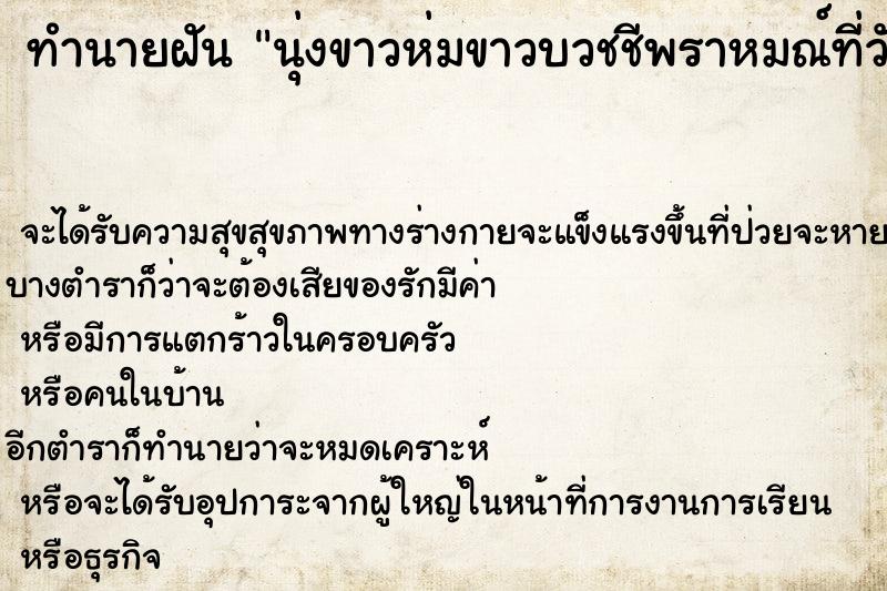 ทำนายฝัน นุ่งขาวห่มขาวบวชชีพราหมณ์ที่วัด