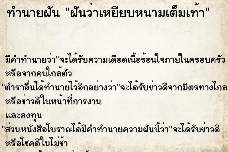 ทำนายฝัน ฝันว่าเหยียบหนามเต็มเท้า