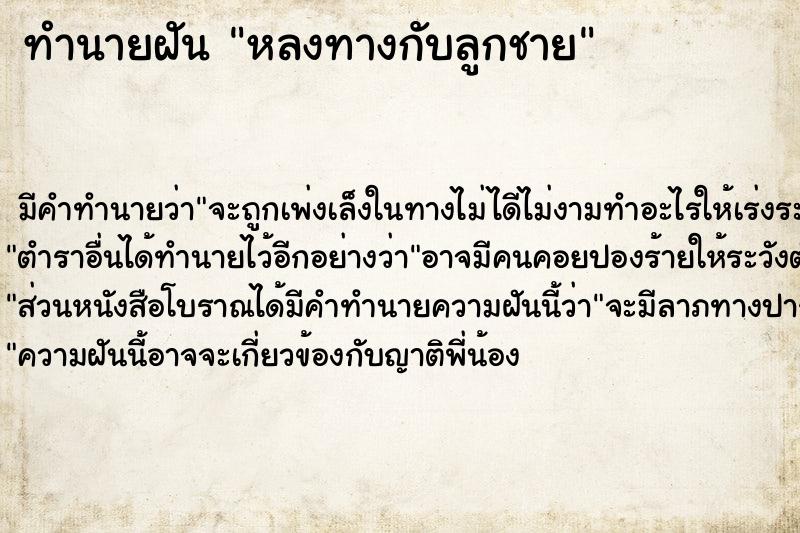 ทำนายฝัน หลงทางกับลูกชาย