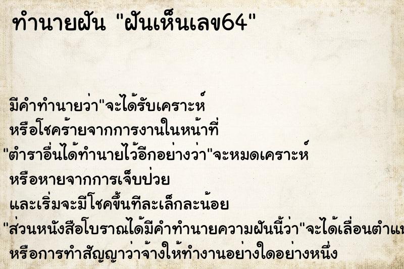 ทำนายฝัน ฝันเห็นเลข64