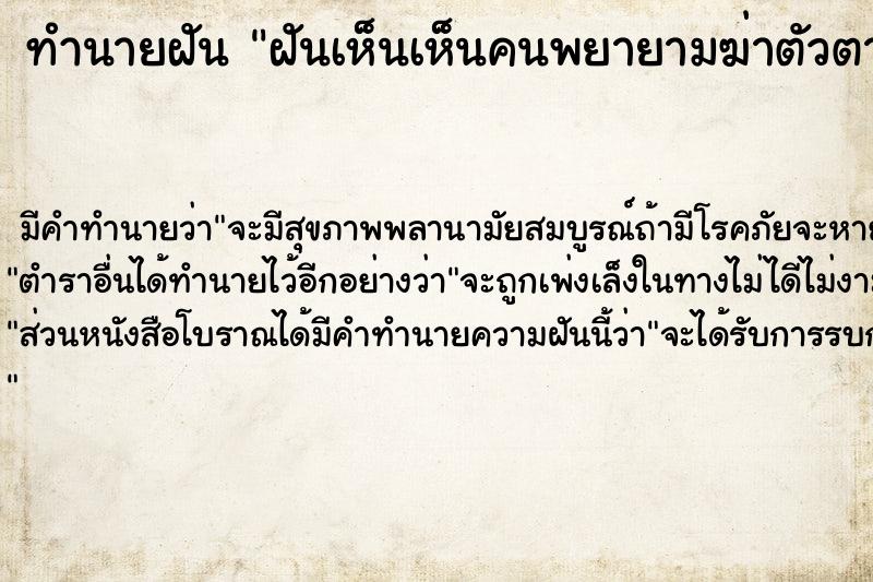 ทำนายฝัน ฝันเห็นเห็นคนพยายามฆ่าตัวตาย