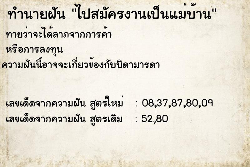 ทำนายฝัน ไปสมัครงานเป็นแม่บ้าน  เลขนำโชค 