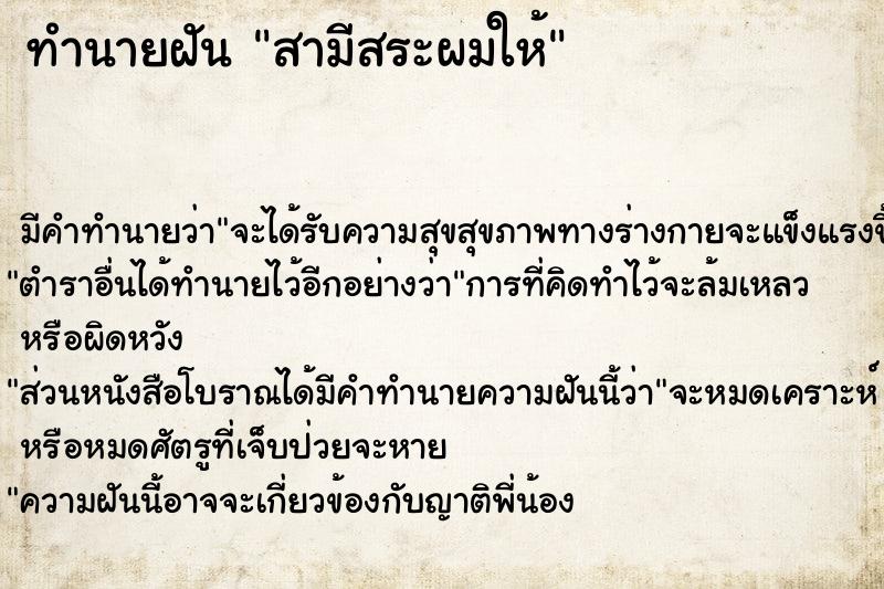 ทำนายฝัน สามีสระผมให้