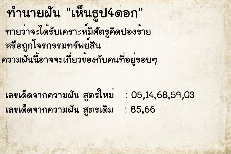 ทำนายฝัน เห็นธูป4ดอก