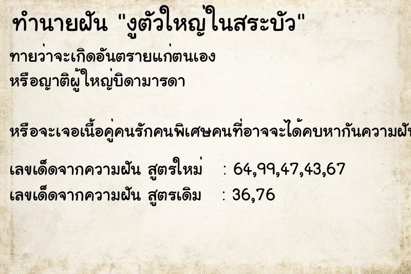 ทำนายฝัน งูตัวใหญ่ในสระบัว  เลขนำโชค 