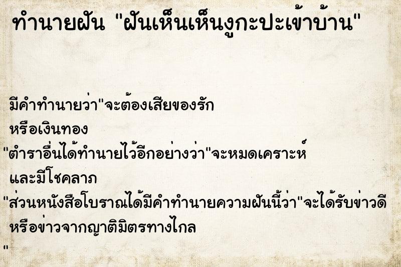 ทำนายฝัน ฝันเห็นเห็นงูกะปะเข้าบ้าน