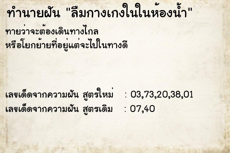 ทำนายฝัน ลืมกางเกงในในห้องน้ำ