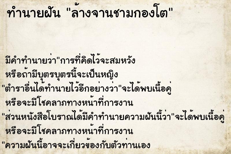 ทำนายฝัน ล้างจานชามกองโต  เลขนำโชค 