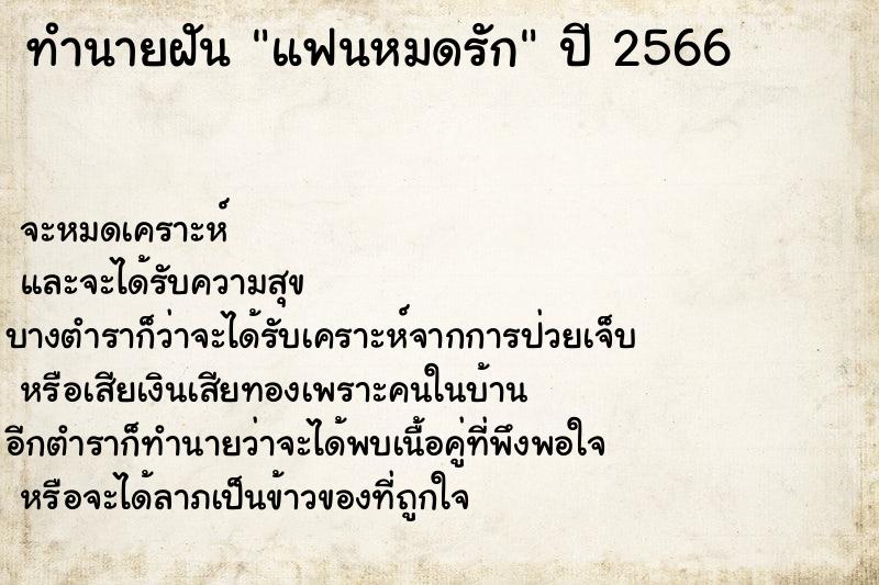 ทำนายฝัน แฟนหมดรัก  เลขนำโชค 