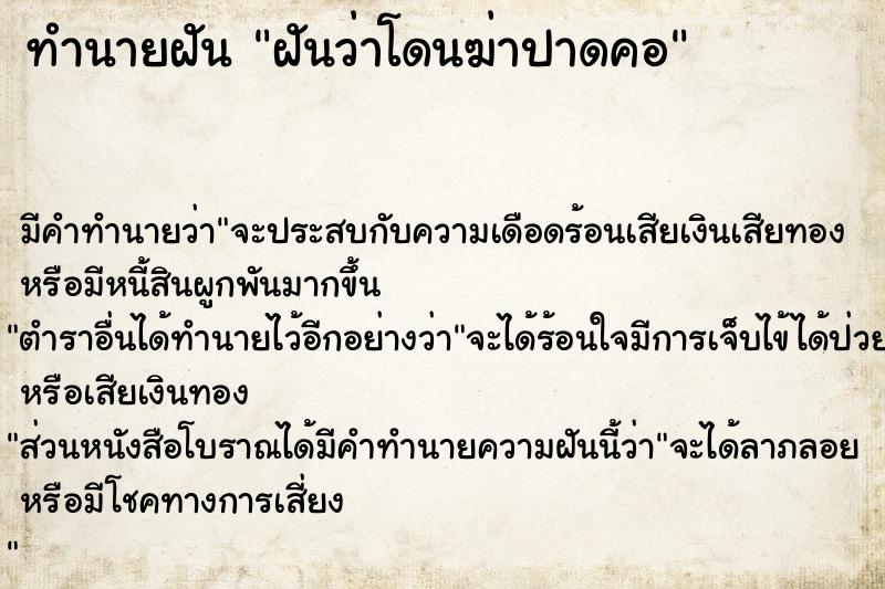 ทำนายฝัน ฝันว่าโดนฆ่าปาดคอ