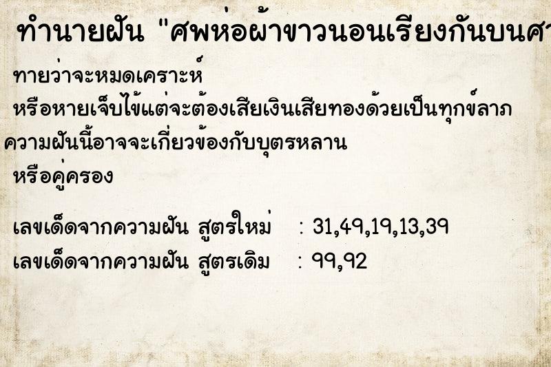 ทำนายฝัน ศพห่อผ้าขาวนอนเรียงกันบนศาลา